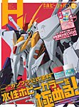 月刊ホビージャパン(Hobby Japan) 2025年12月号の表紙