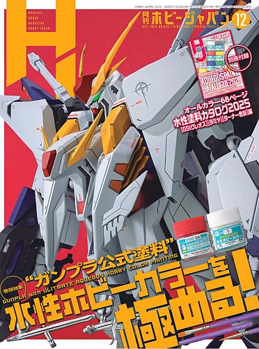 月刊ホビージャパン(Hobby Japan)の次号【2025年12月号 (発売日2025年