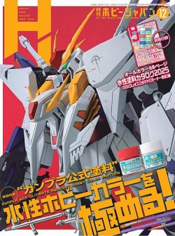 月刊ホビージャパン(Hobby Japan)｜定期購読8%OFF