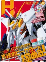 月刊ホビージャパン(Hobby Japan) 2025年12月号 表紙