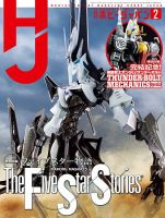 月刊ホビージャパン(Hobby Japan) 2026年2月号 表紙