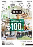 SUUMO注文住宅　神奈川で建てる 2025秋冬号 (発売日2025年10月21日) 表紙