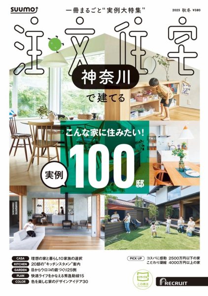 SUUMO注文住宅　神奈川で建てる 2025秋冬号 (発売日2025年10月21日) 表紙