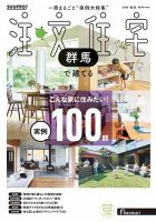 SUUMO注文住宅　群馬で建てる 2025秋冬号 (発売日2025年10月21日) 表紙