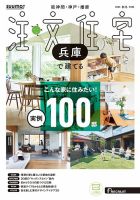 SUUMO注文住宅　兵庫で建てる 2025秋冬号 (発売日2025年10月21日) 表紙