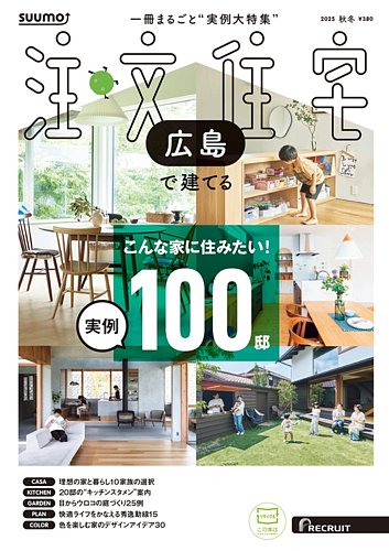 SUUMO注文住宅 広島で建てるの最新号【2025秋冬号 (発売日2025年10月21