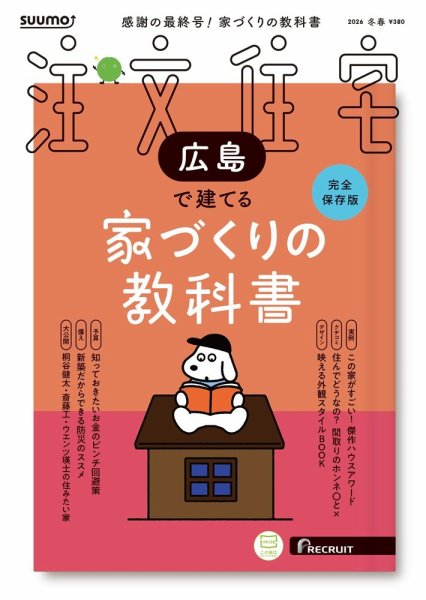 SUUMO注文住宅　広島で建てる 2026冬春号 (発売日2026年01月21日) 表紙