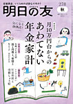 明日の友 278号 秋の表紙