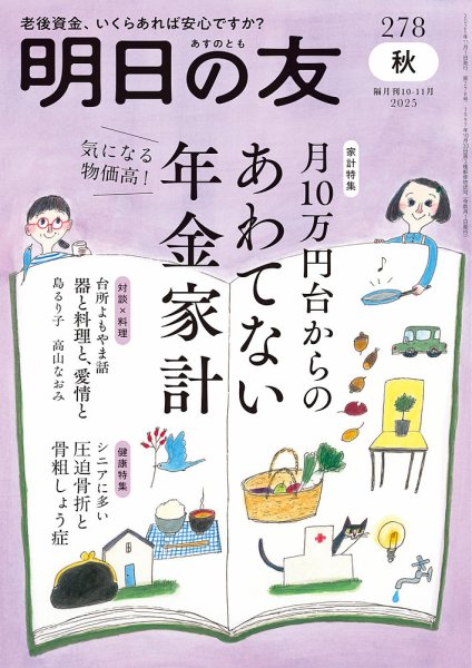 明日の友 278号 秋 (発売日2025年10月03日) 表紙