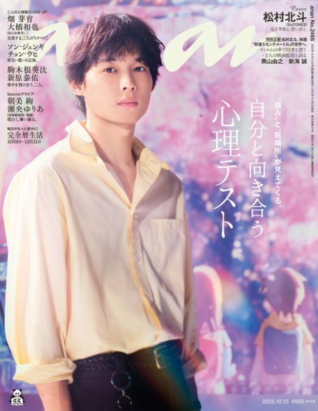 anan（アンアン） 2025年10/15号 (発売日2025年10月08日) 表紙