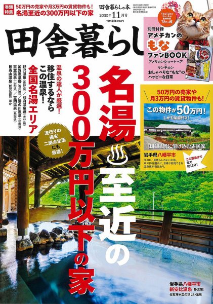 田舎暮らしの本 2025年11月号 (発売日2025年10月03日) 表紙