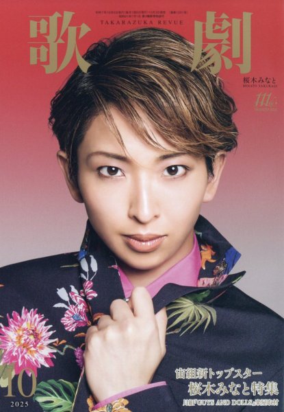歌劇 2025年10月号 (発売日2025年10月03日) 表紙
