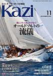 KAZI（舵） 2025年11月号の表紙