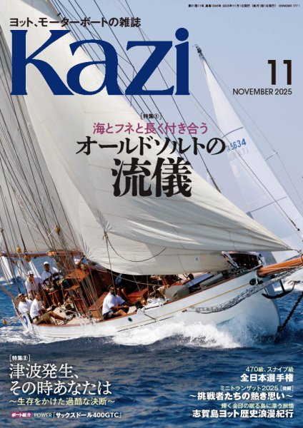 KAZI（舵） 2025年11月号 (発売日2025年10月03日) 表紙