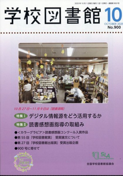 学校図書館 2025年10月号 (発売日2025年10月08日) 表紙