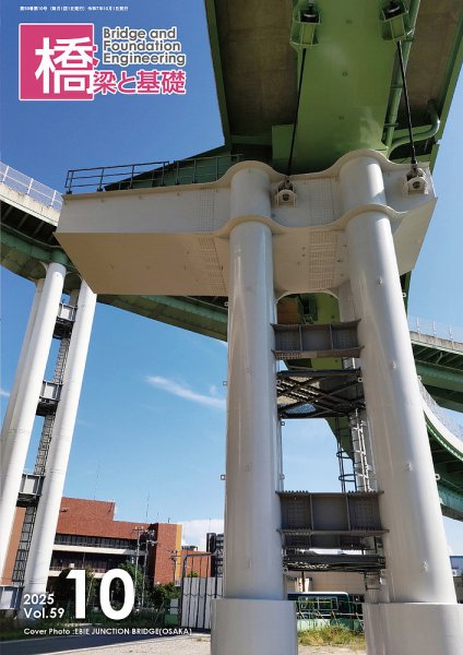 橋梁と基礎 2025年10月号 (発売日2025年10月06日) 表紙