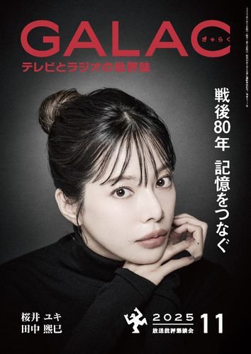GALAC（ぎゃらく） 2025年11月号 (発売日2025年10月06日) 表紙