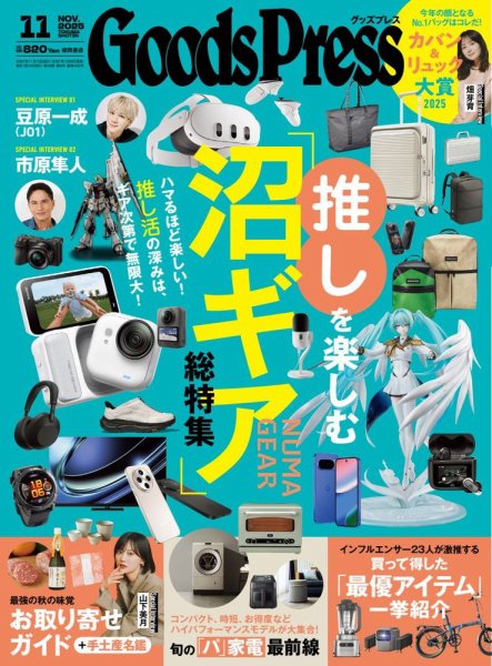 月刊GoodsPress（グッズプレス） 2025年11月号 (発売日2025年10月06日