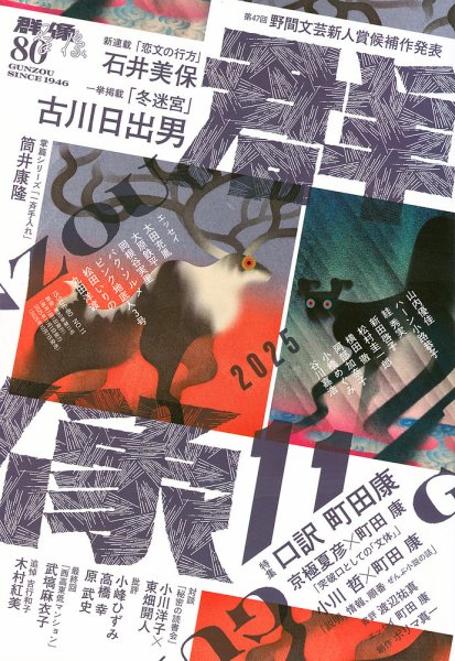 群像 2025年11月号 (発売日2025年10月07日) | 雑誌/定期購読の予約は