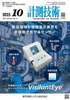 計測技術の最新号【2025年10号号 (発売日2025年10月05日