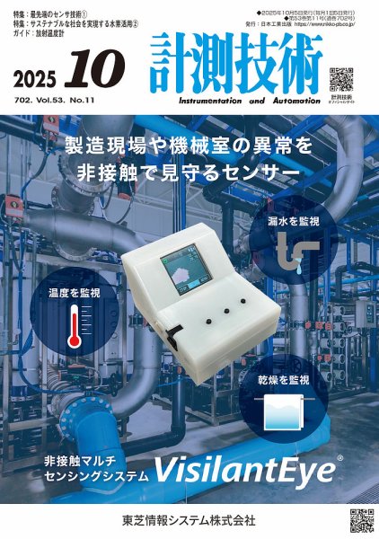 計測技術 2025年10号号 (発売日2025年10月05日) 表紙