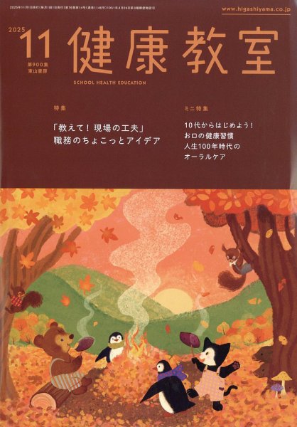 健康教室 2025年11月号 (発売日2025年10月10日) 表紙