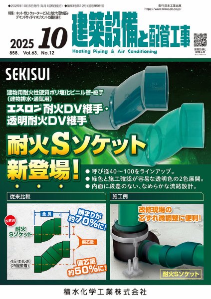 建築設備と配管工事 2025年10月号 (発売日2025年10月05日) 表紙