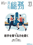 月刊総務 2025年11月号の表紙
