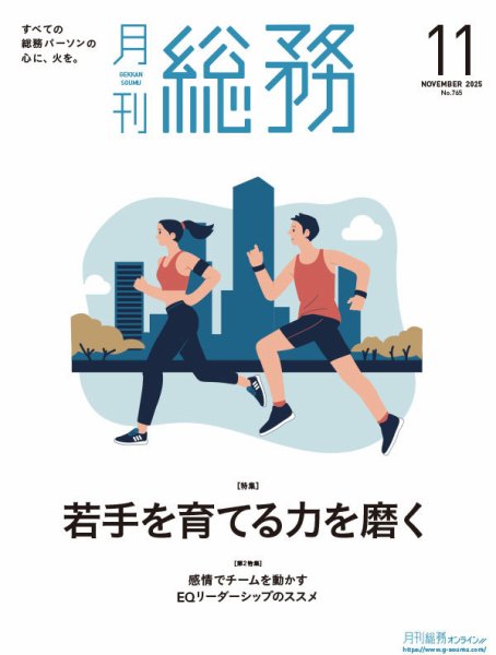 月刊総務 2025年11月号 (発売日2025年10月08日) 表紙