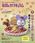 月刊 保育とカリキュラム 2025年11月号の表紙