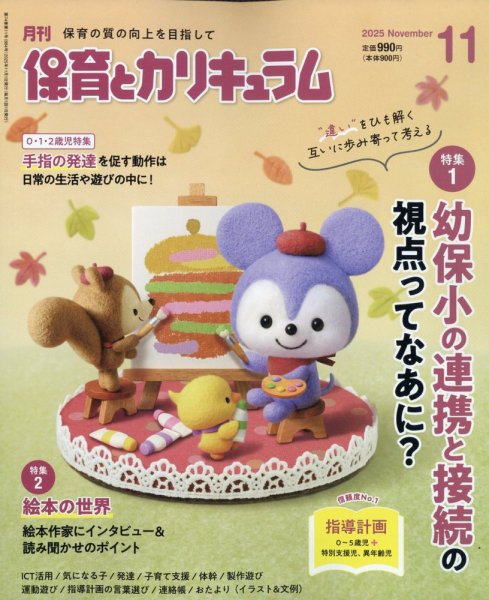 月刊 保育とカリキュラム 2025年11月号 (発売日2025年10月02日) 表紙