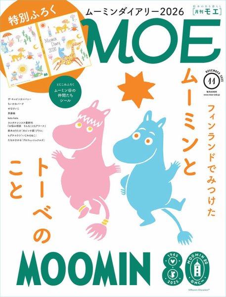 月刊 MOE(モエ) 2025年11月号 (発売日2025年10月03日) | 雑誌/定期購読