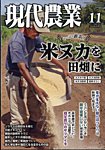 現代農業 2025年11月号の表紙