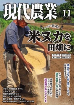 現代農業の最新号【2025年11月号 (発売日2025年10月03日