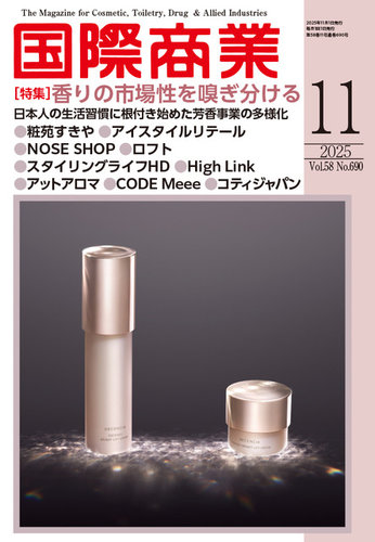 国際商業の最新号【2025年11月号 (発売日2025年10月07日