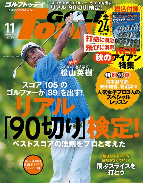 GOLF TODAY (ゴルフトゥデイ) 2025年11月号 (発売日2025年10月03日) 表紙