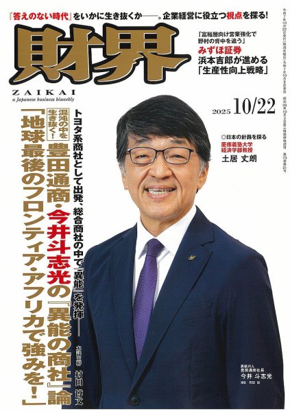 財界 2025年10/22号 (発売日2025年10月08日) 表紙