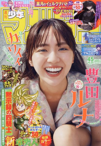 週刊少年マガジン 2025年10/22号 (発売日2025年10月08日) 表紙