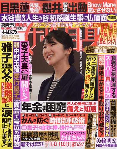 週刊女性自身 2025年10/21・10/28号 (発売日2025年10月07日