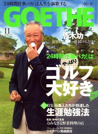 GOETHE(ゲーテ) 11月号 (発売日2009年09月24日) 表紙