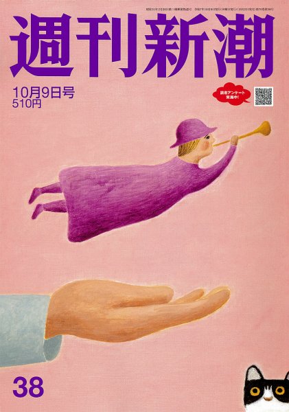 週刊新潮 2025年10/9号 (発売日2025年10月02日) 表紙