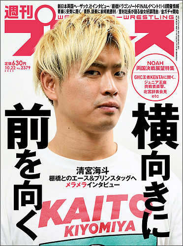 週刊プロレス 2025年10/22号 (発売日2025年10月08日) | 雑誌/電子書籍