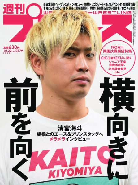 週刊プロレス 2025年10/22号 (発売日2025年10月08日) | 雑誌/電子書籍