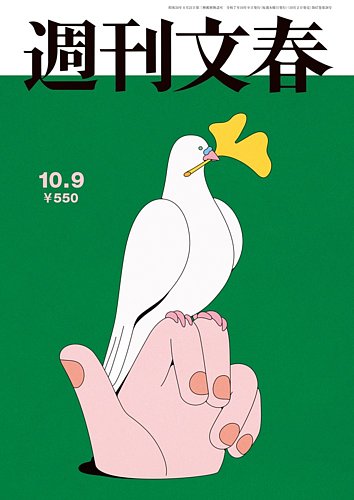 週刊文春 10月9日号 (発売日2025年10月02日) | 雑誌/定期購読の予約は