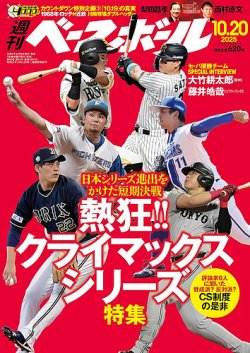 週刊ベースボール 2025年10/20号 (発売日2025年10月08日) 表紙
