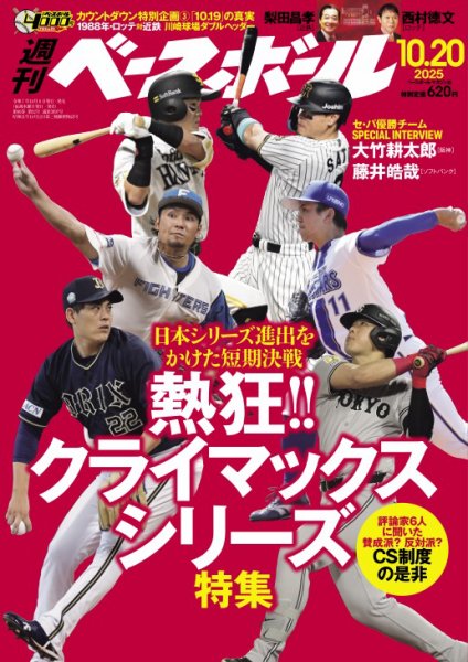 週刊ベースボール 2025年10/20号 (発売日2025年10月08日) | 雑誌/電子