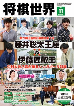 将棋世界 2025年11月号 (発売日2025年10月03日) 表紙