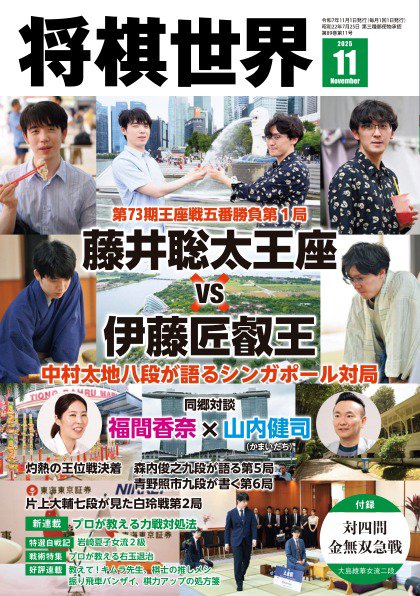 将棋世界 2025年11月号 (発売日2025年10月03日) 表紙