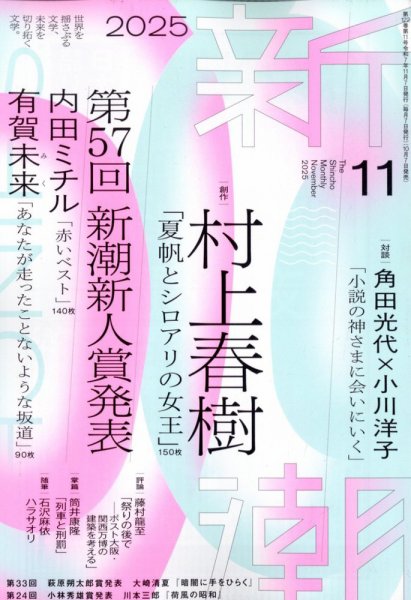 新潮 2025年11月号 (発売日2025年10月07日) | 雑誌/定期購読の予約は