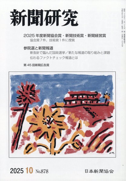 新聞研究 2025年10月号 (発売日2025年10月03日) 表紙